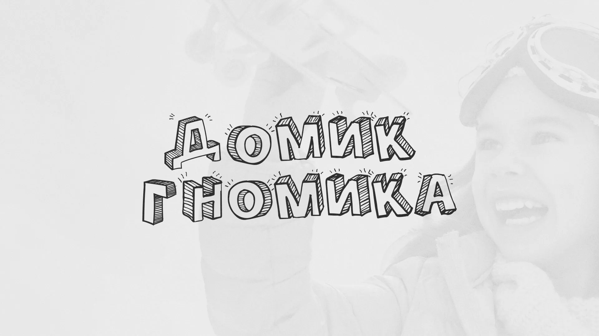 Разработка сайта детского активити-клуба «Домик гномика» в Почепе